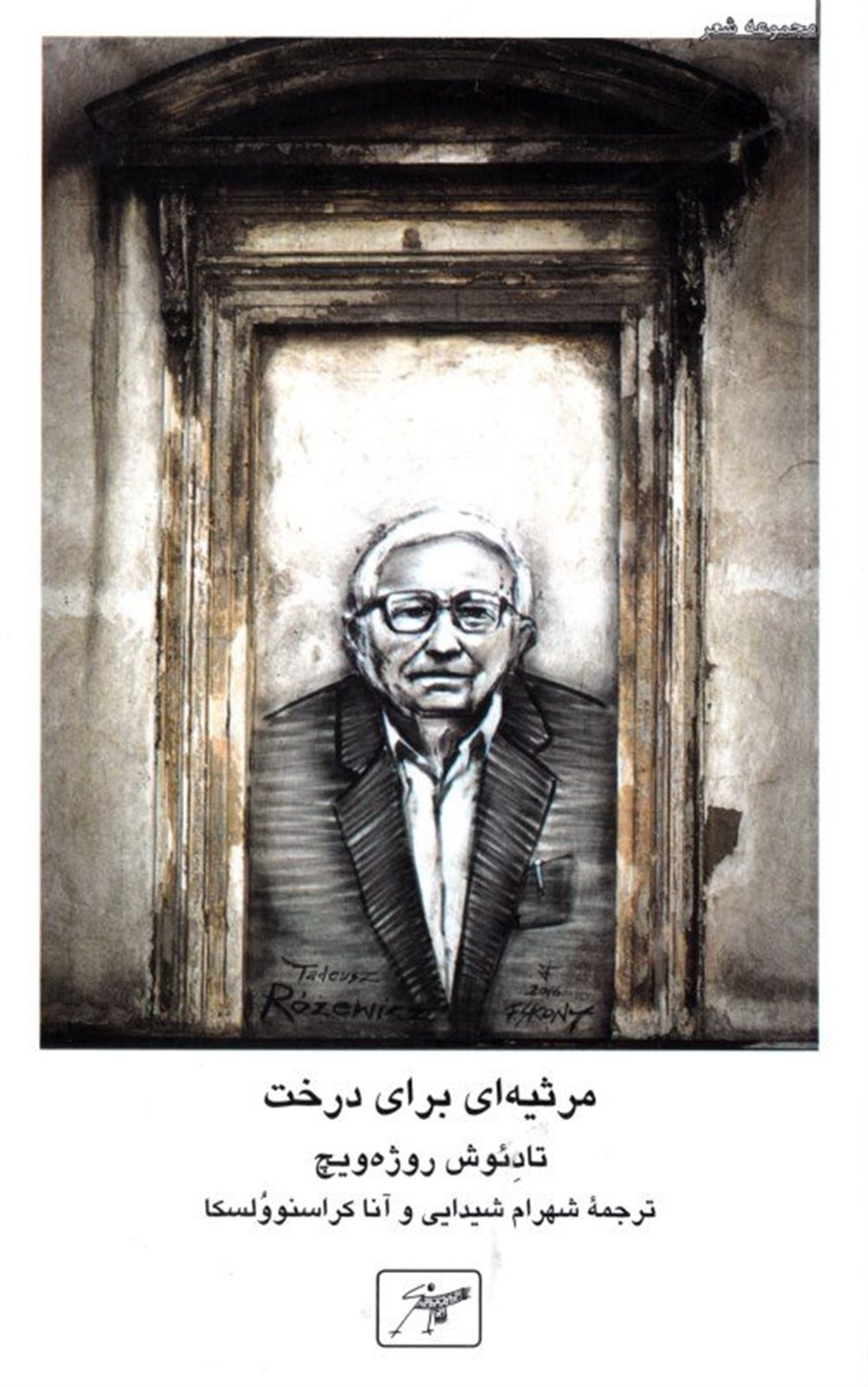 مرثیه‌ای برای درخت
