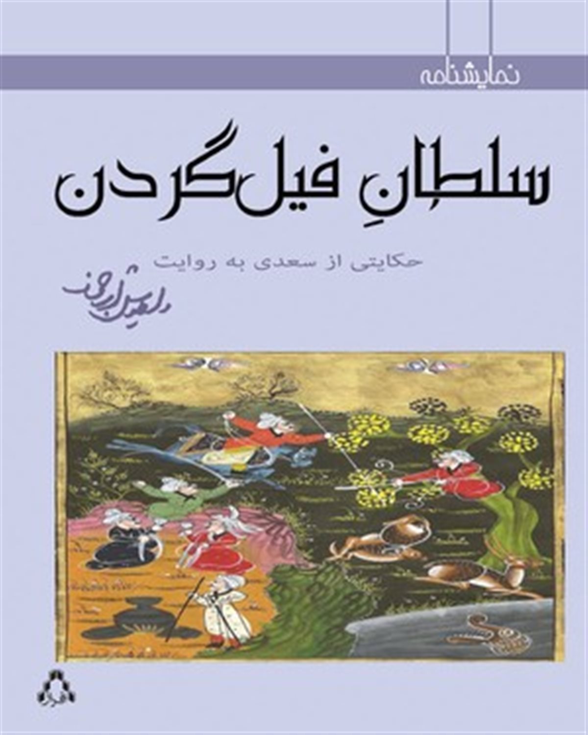 سلطان فیل گردن 