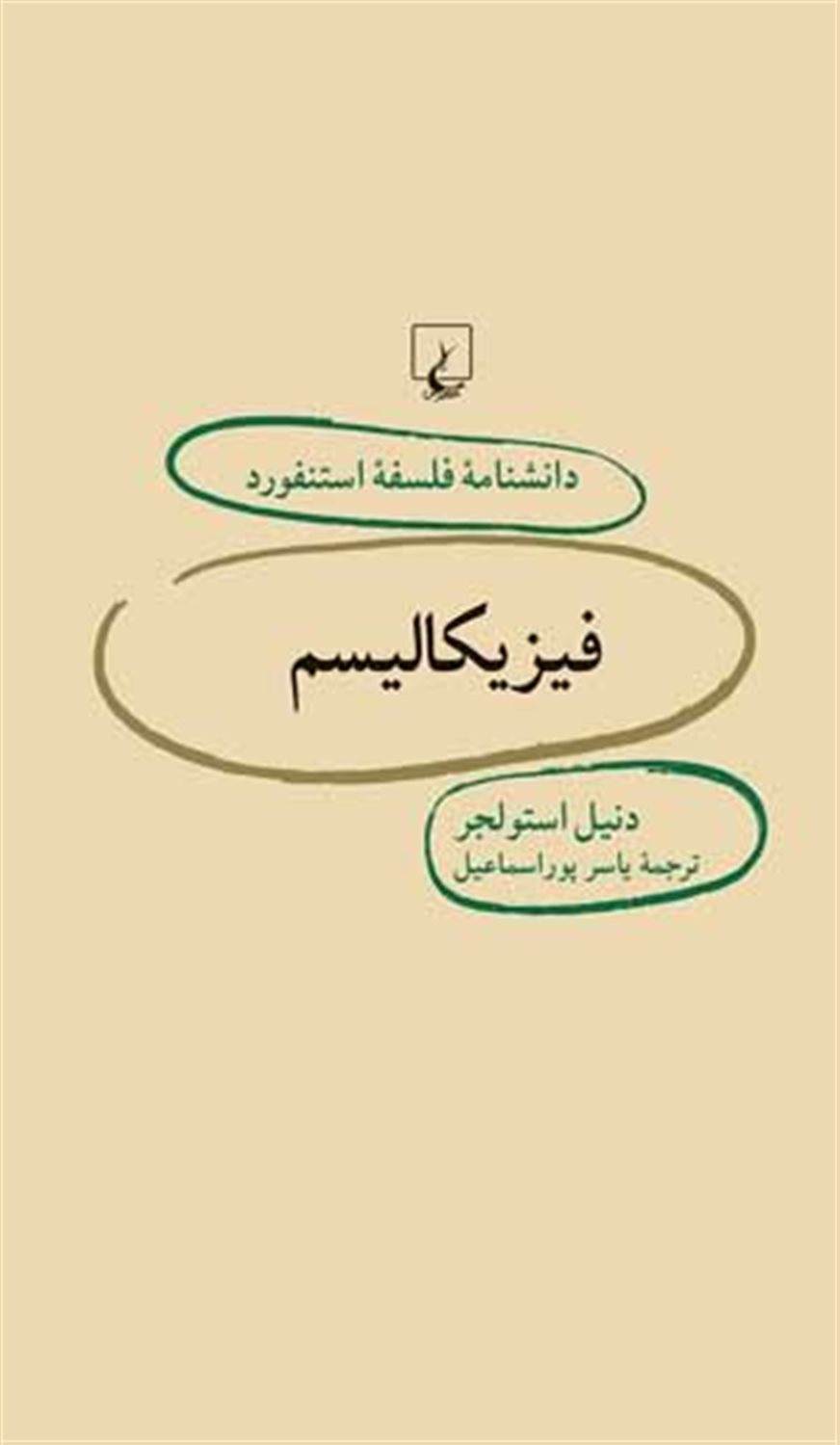 دانشنامه فلسفه استنفورد 26 (فیزیکالیسم)