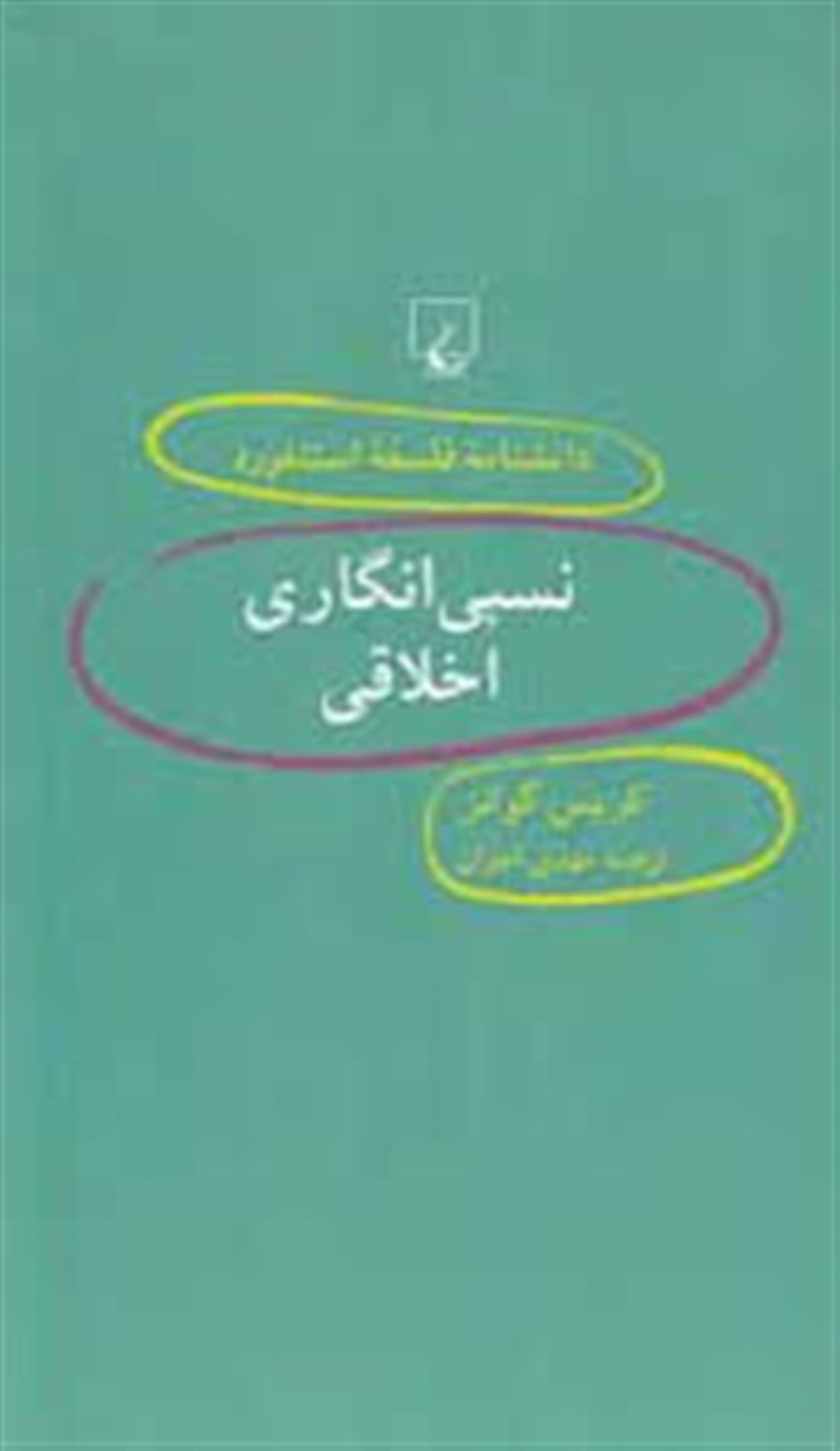 نسبی‌انگاری اخلاقی 