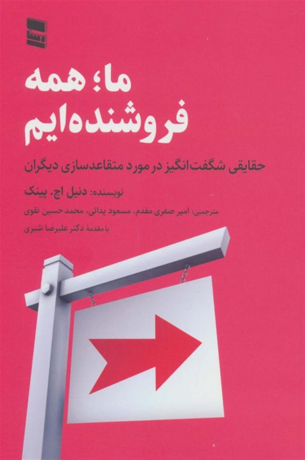 ما؛ همه فروشنده‌ایم