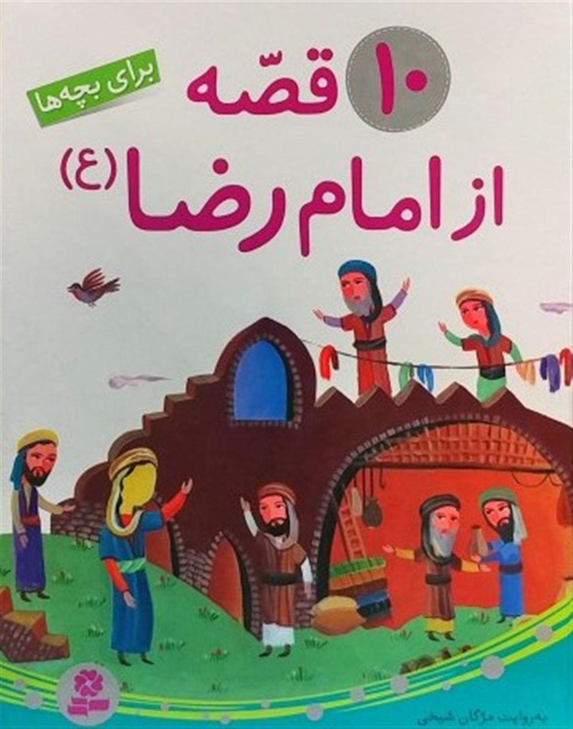 10 قصه از امام رضا 