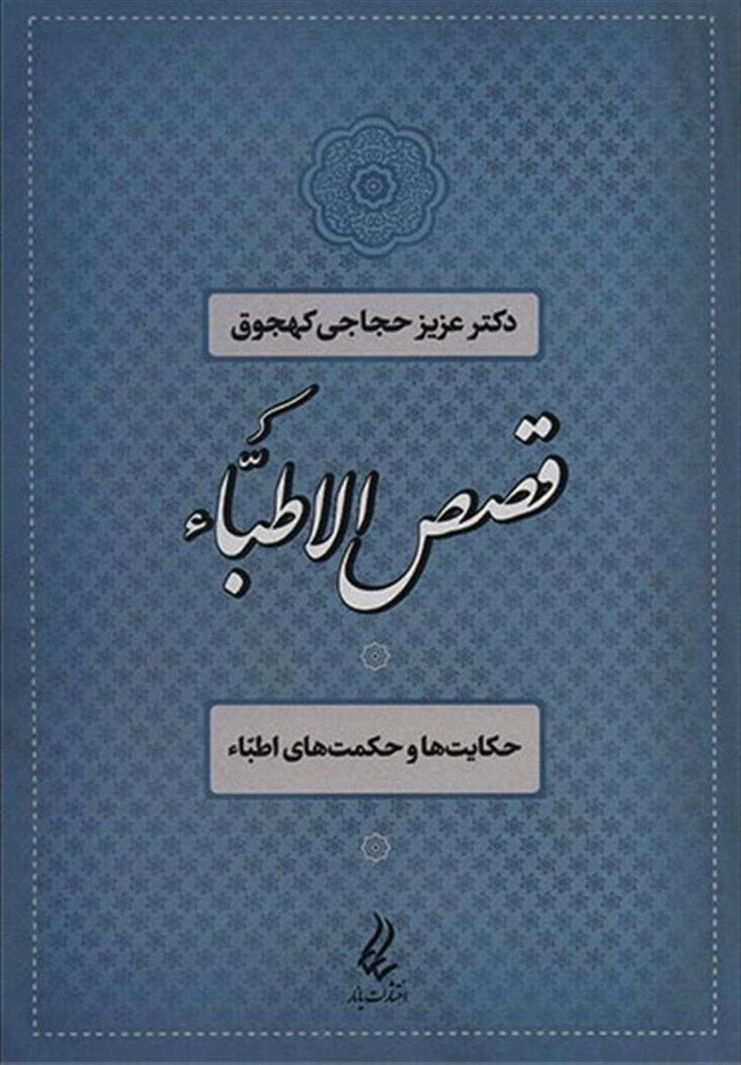 قصص الاطباء 