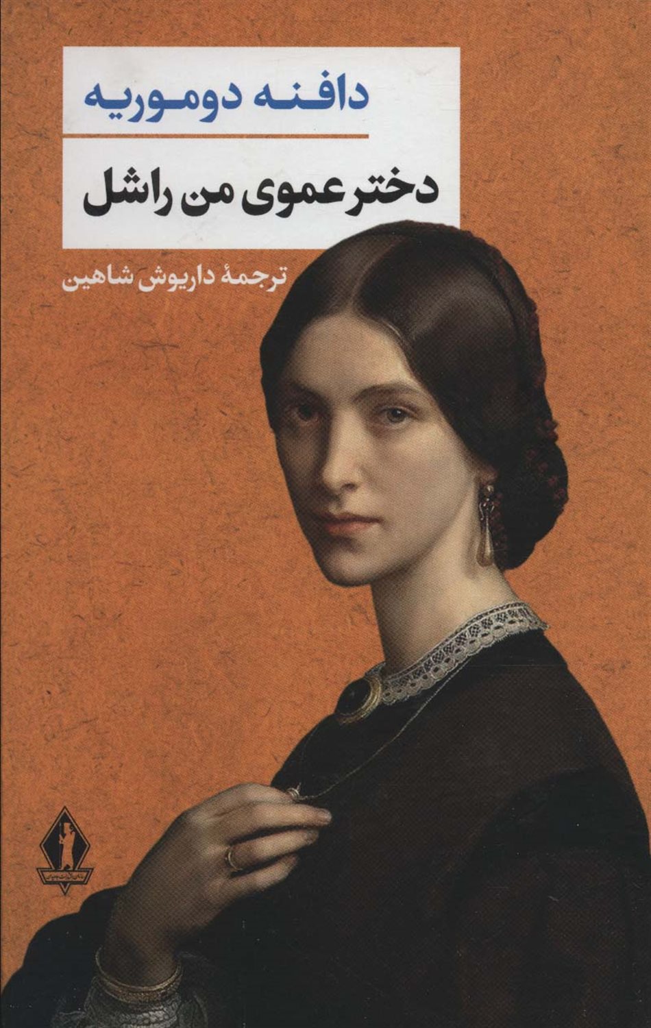 دخترعموی من راشل