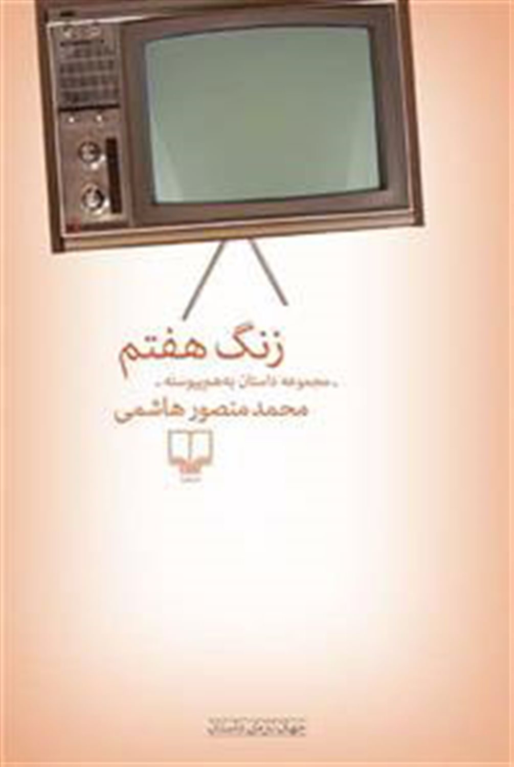 زنگ هفتم 