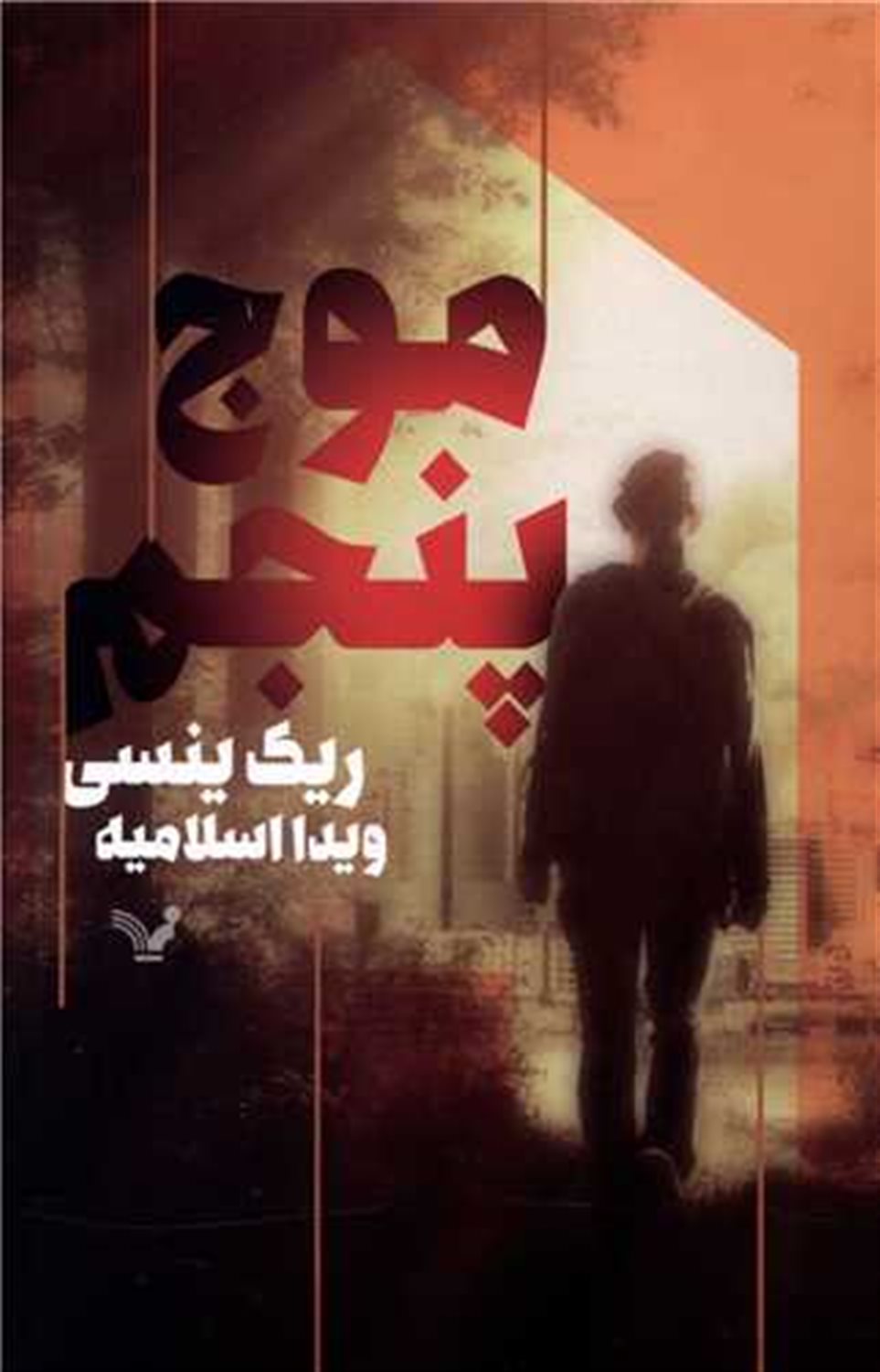 موج پنجم