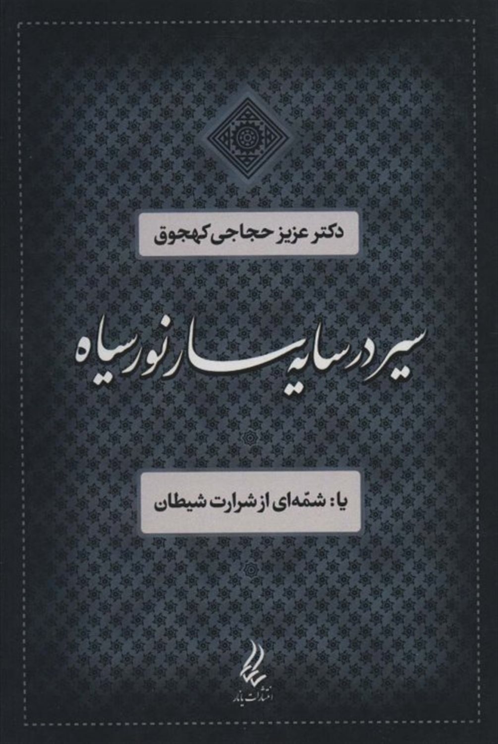 سیر در سایه سار نور سیاه 