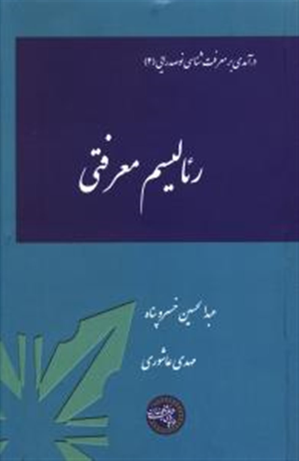 رئالیسم معرفتی 