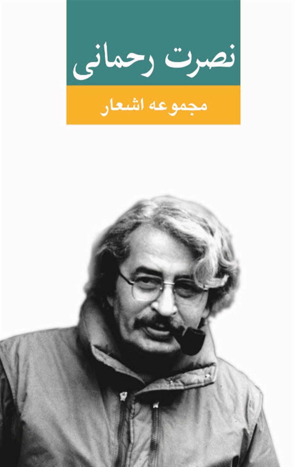مجموعه اشعار نصرت رحمانی