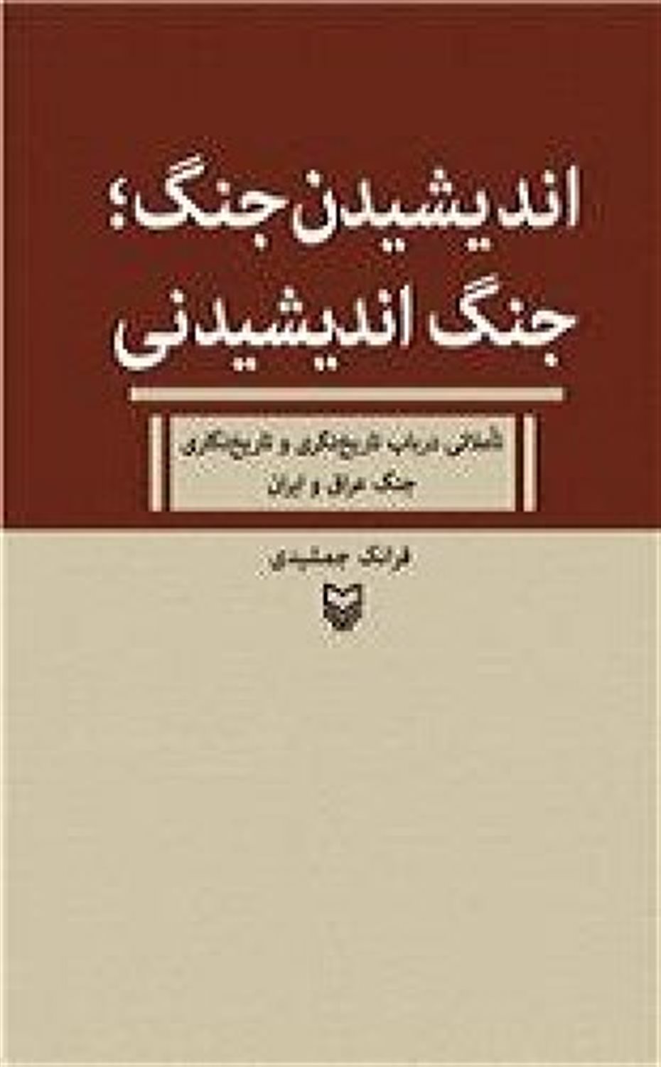 اندیشیدن جنگ ؛ جنگ اندیشیدنی 