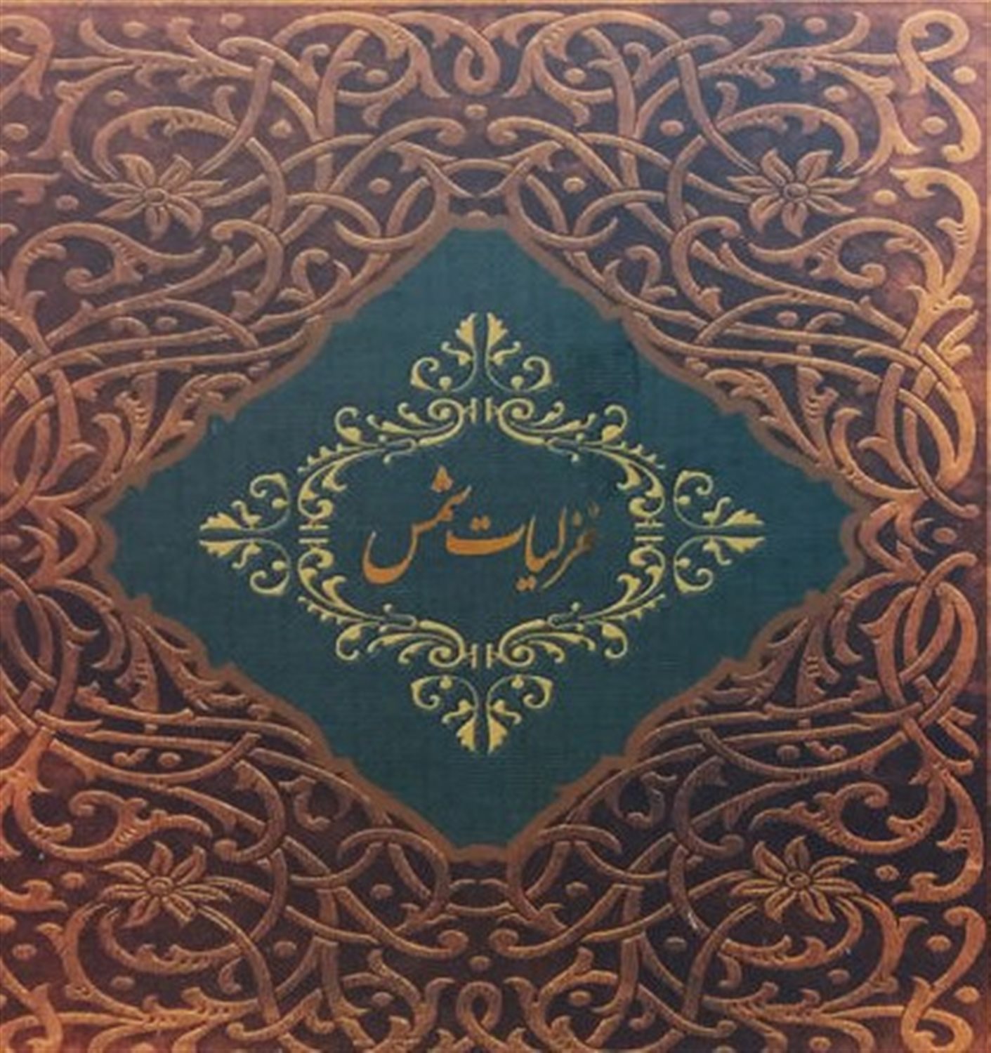 غزلیات شمس 