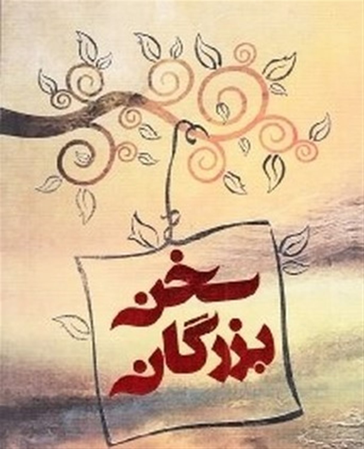 سخن بزرگان