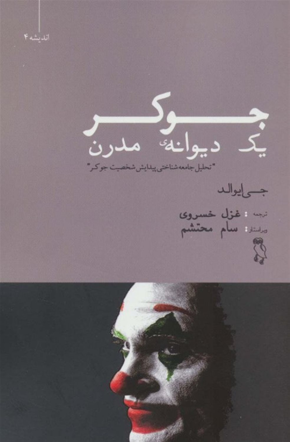 جوکر،یک دیوانه ی مدرن 