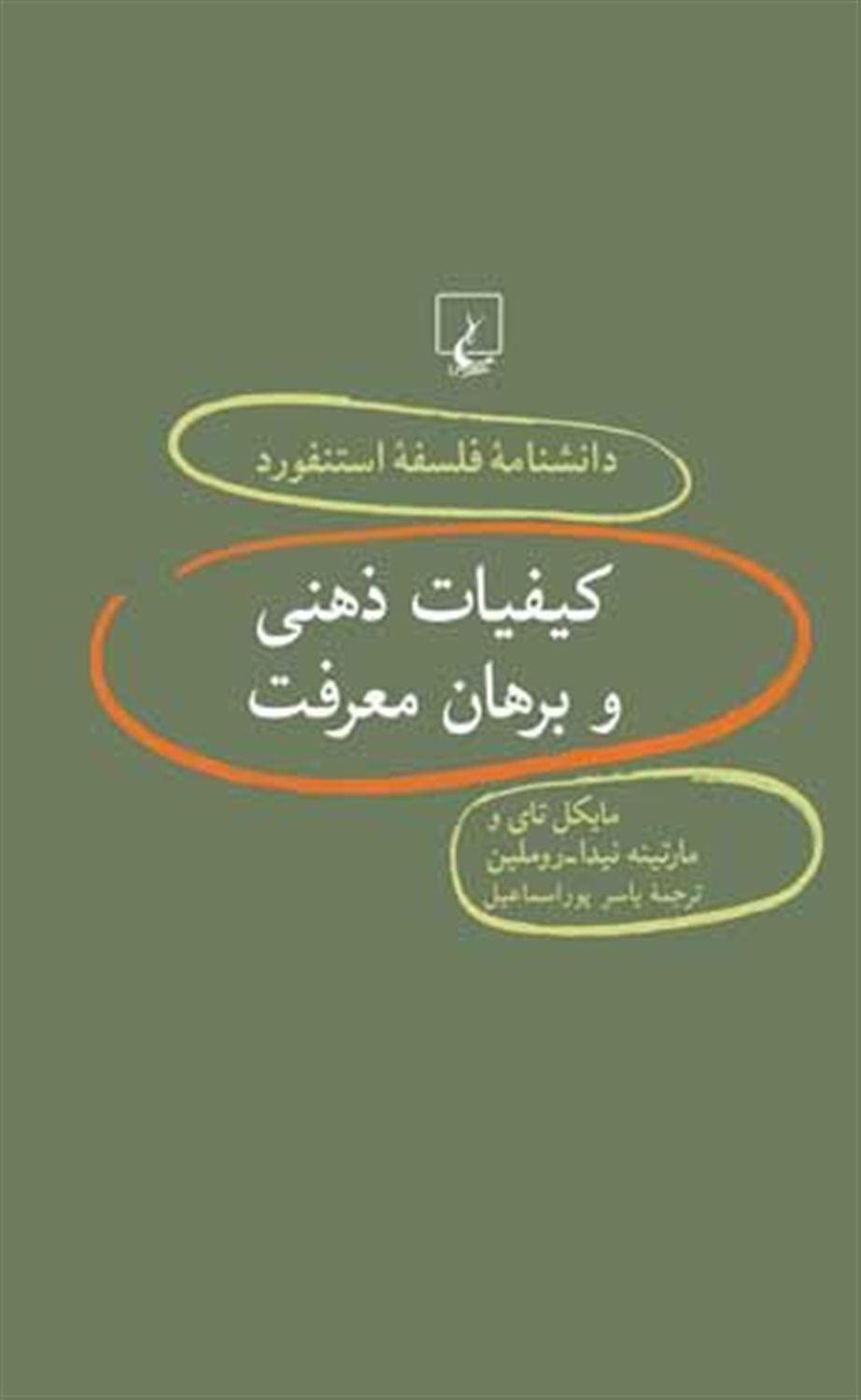 دانشنامه فلسفه استنفورد 40 (کیفیات ذهنی و برهان معرفت)