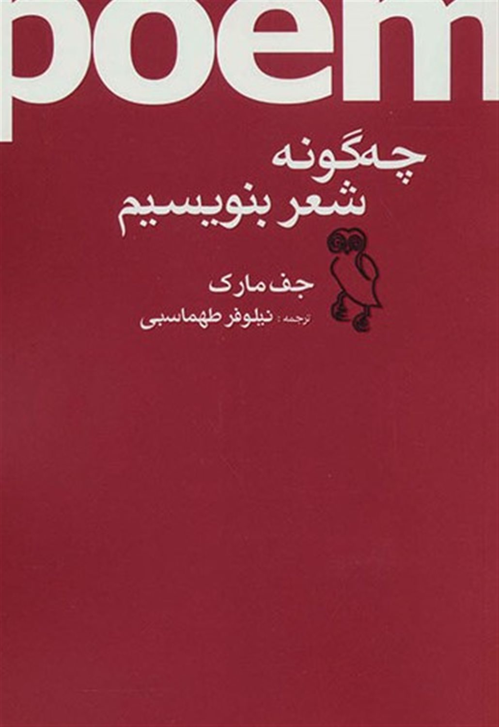 چه گونه شعر بنویسیم 