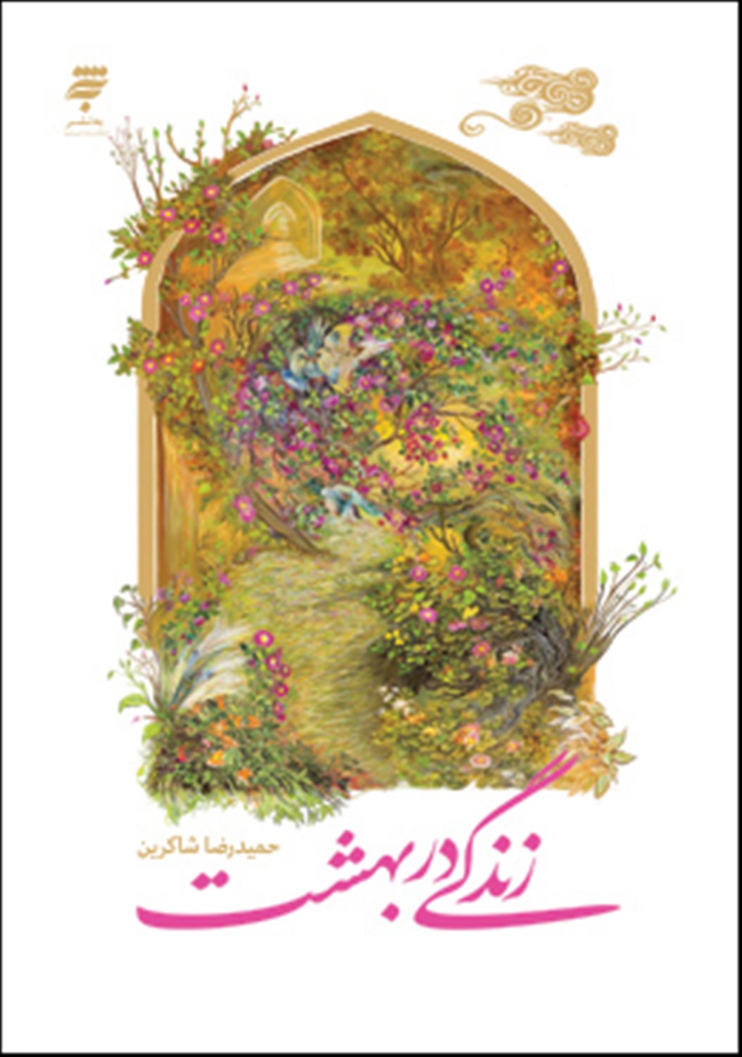 زندگی در بهشت