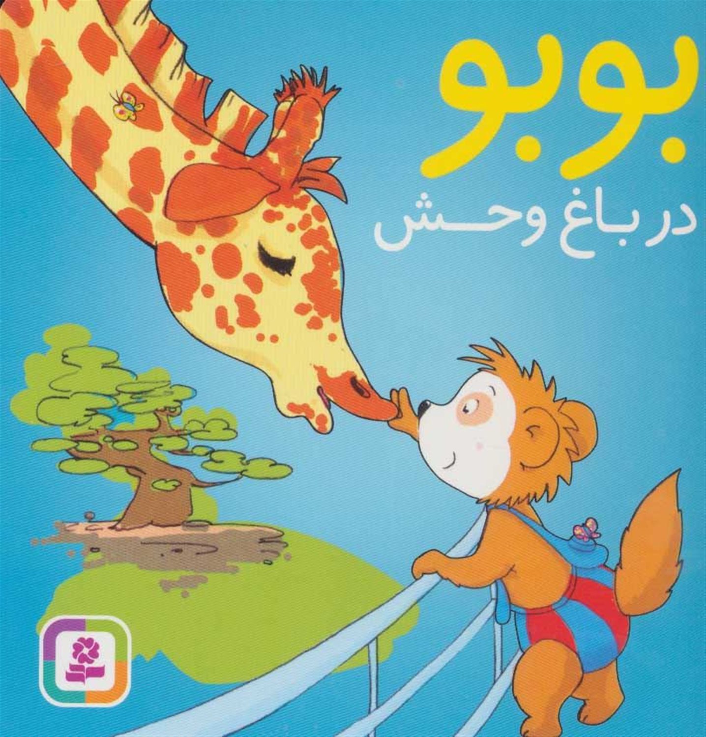 بوبو در باغ وحش 