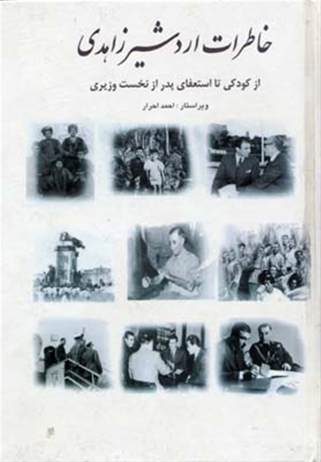 خاطرات اردشیر زاهدی 