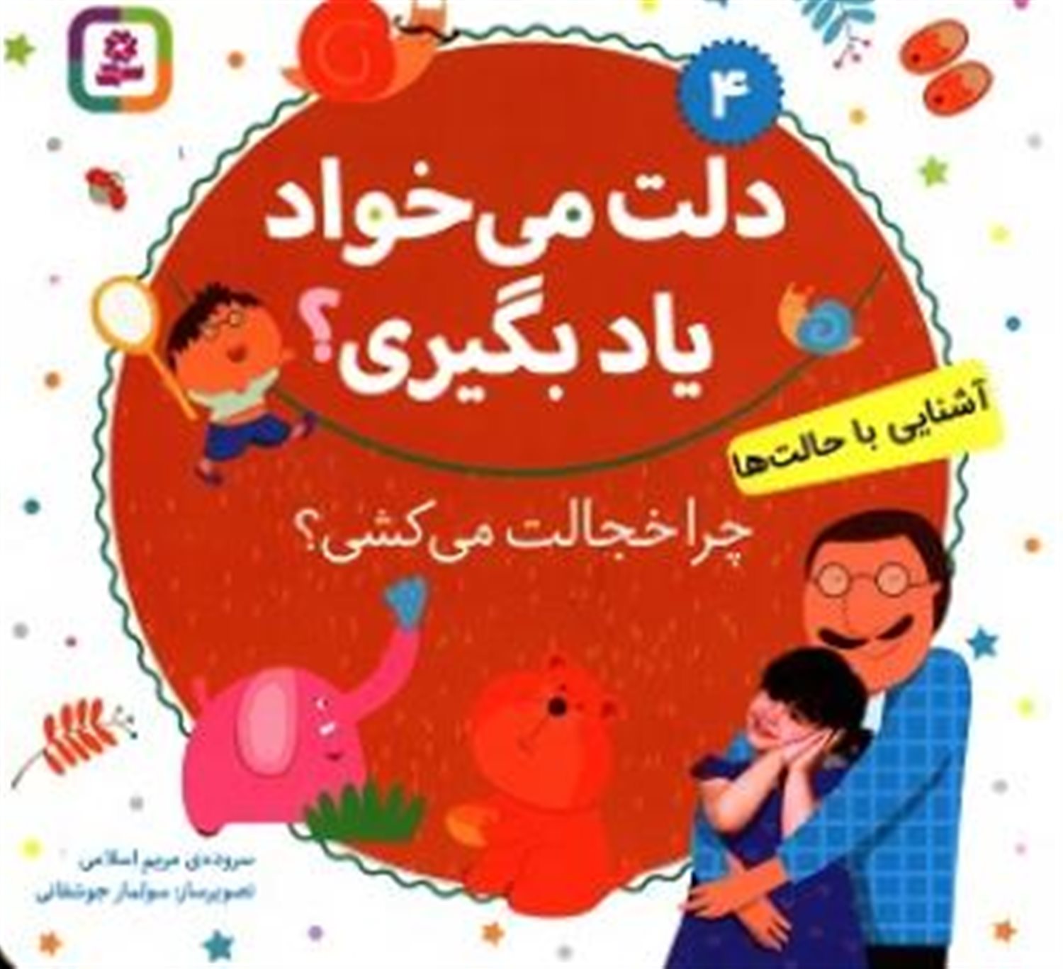 دلت می‌خواد یاد بگیری؟ 4 (چرا خجالت می‌کشی؟)