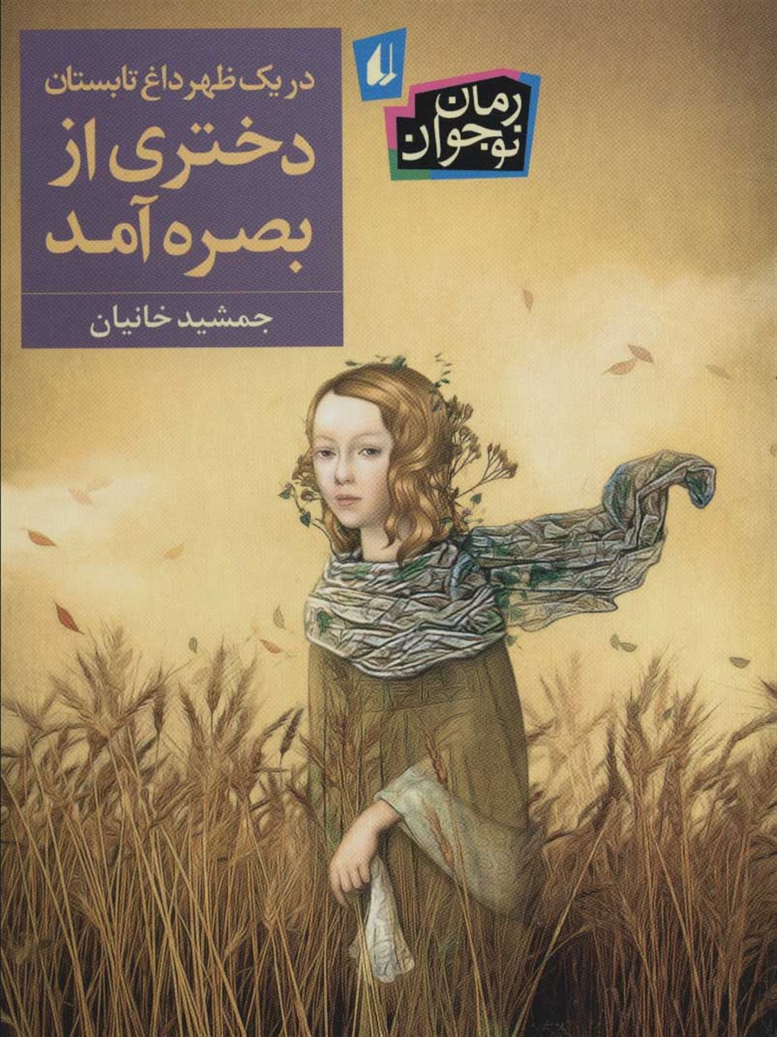 در یک ظهر داغ تابستان دختری از بصره آمد 
