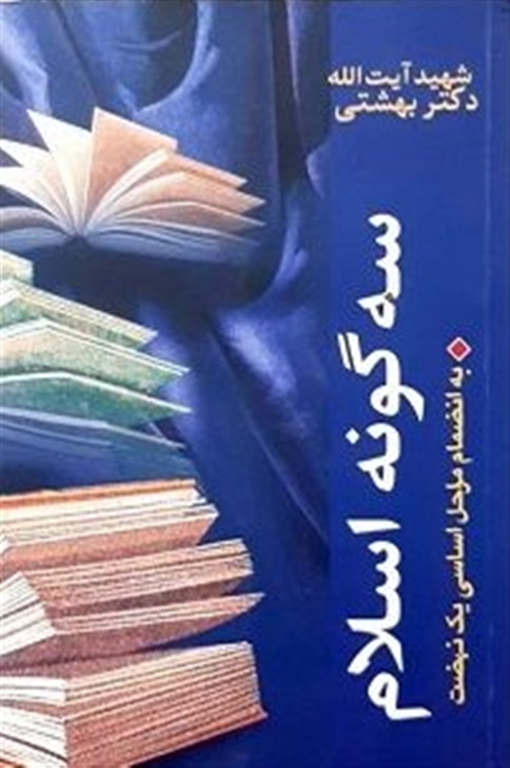 سه گونه اسلام به انضمام مراحل اساسی یک نهضت