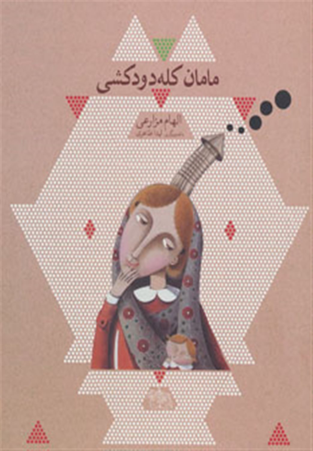 مامان کله‌دودکشی