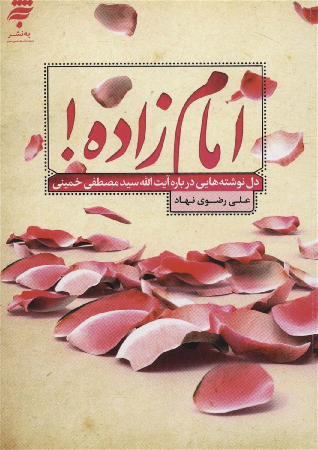 امام زاده! 