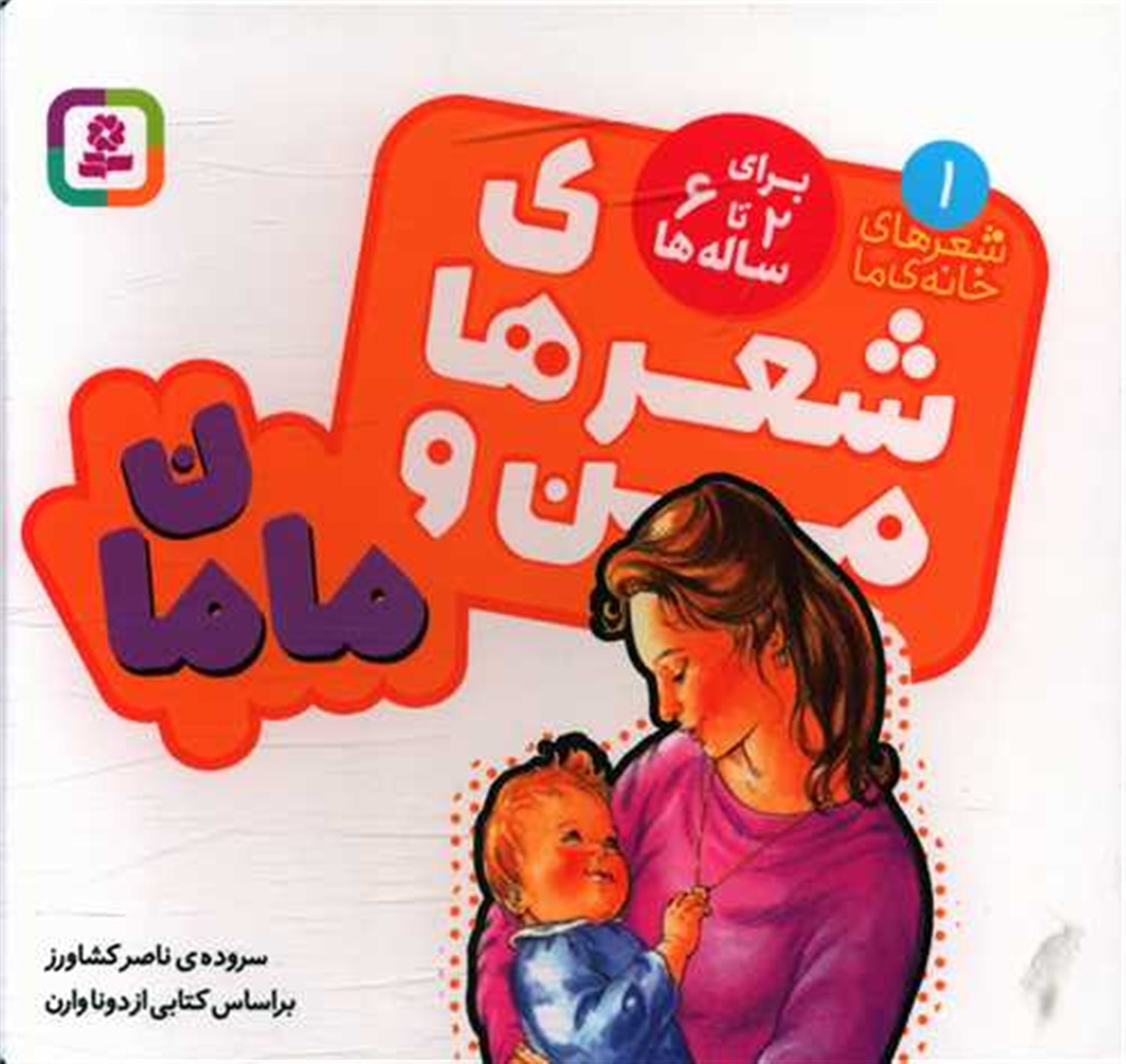 شعرهای خانه‌ی ما 1 (شعرهای من و مامان)
