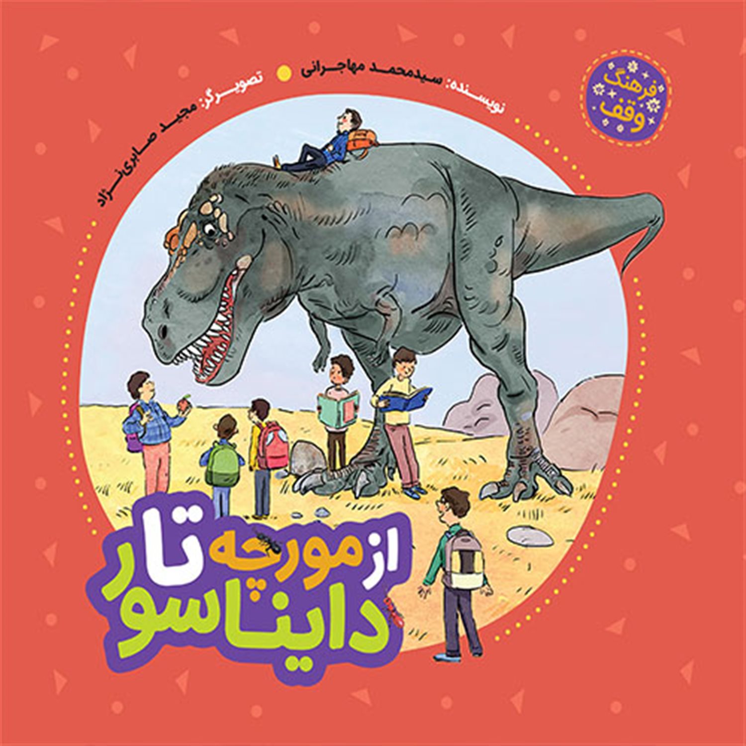 فرهنگ وقف (از مورچه تا دایناسور) 