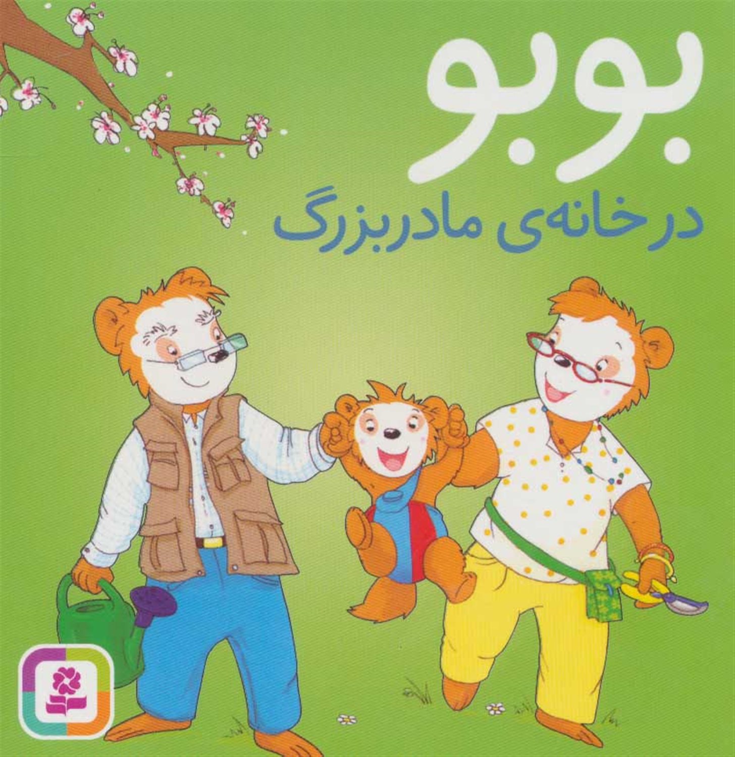 بوبو در خانه ی مادربزرگ 