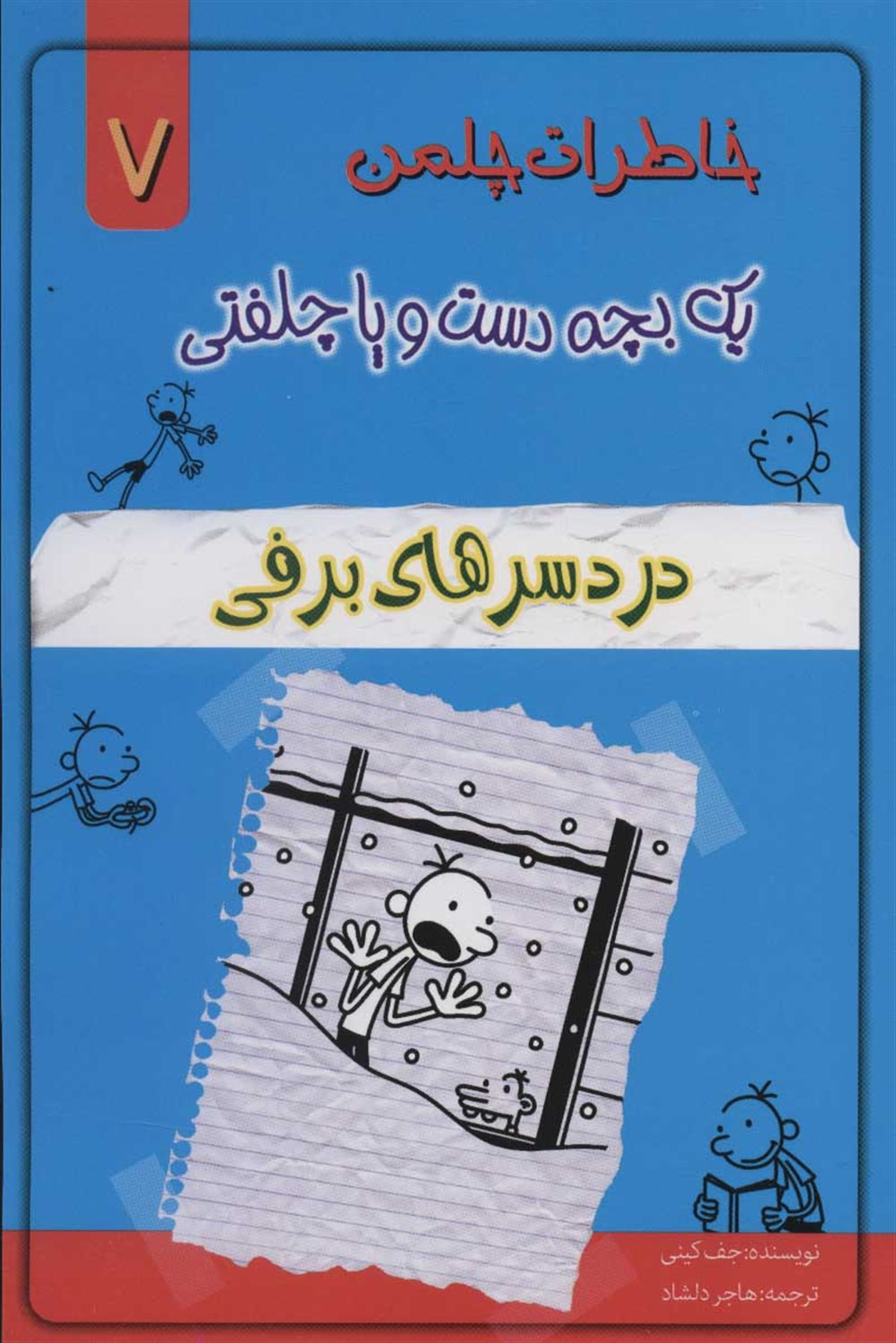 خاطرات چلمن یک بچه دست‌وپا چلفتی 7 (دردسرهای برفی)