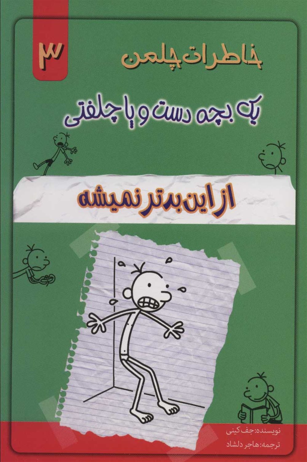 خاطرات چلمن یک بچه دست‌وپا چلفتی 3 (از این بدتر نمیشه)