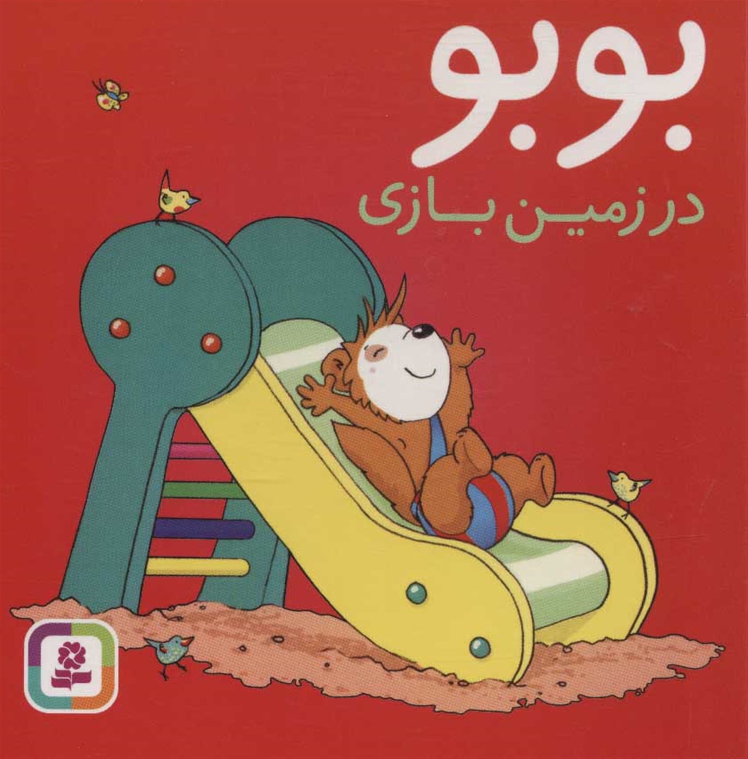 بوبو در زمین بازی 