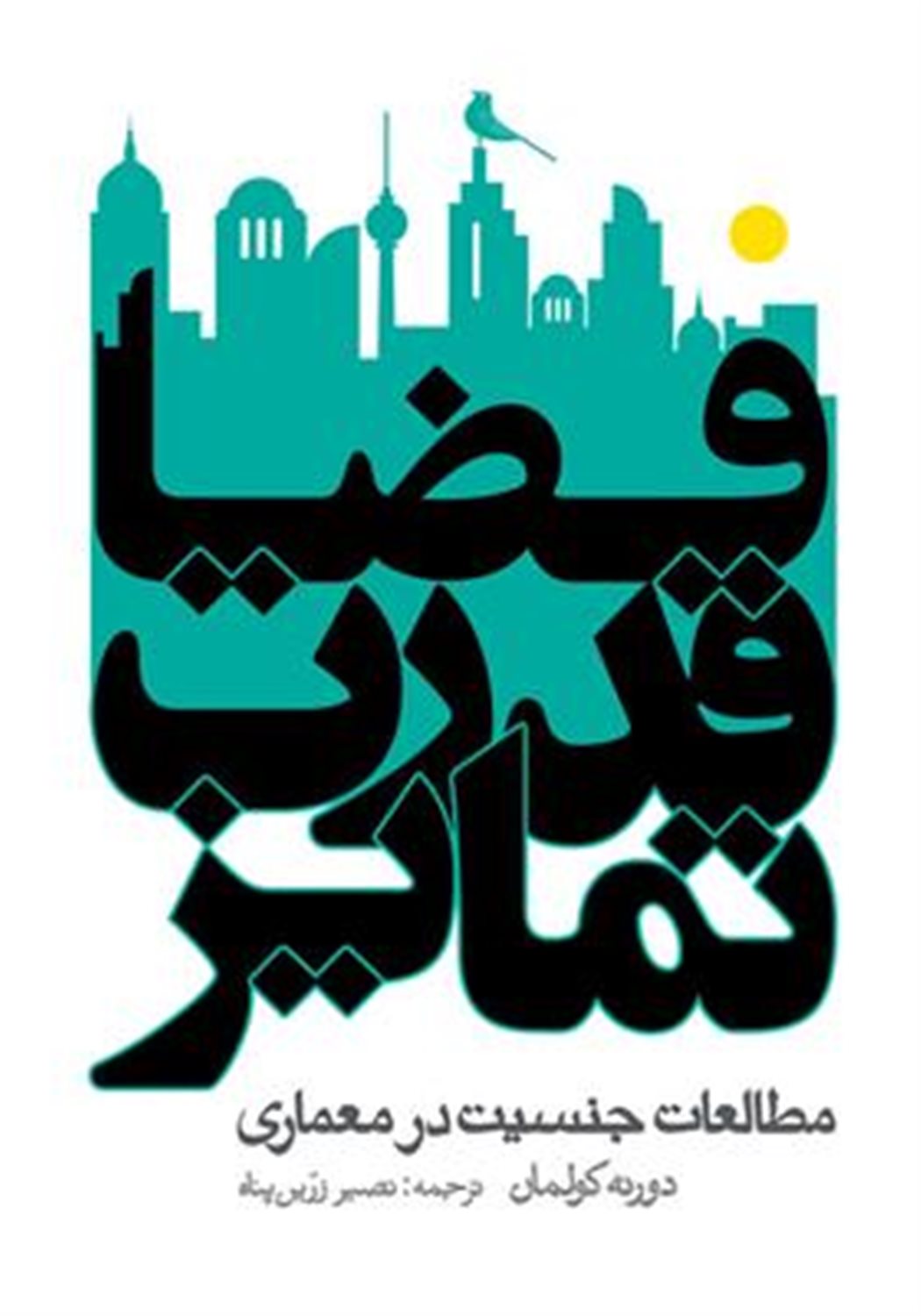 فضا قدرت تمایز
