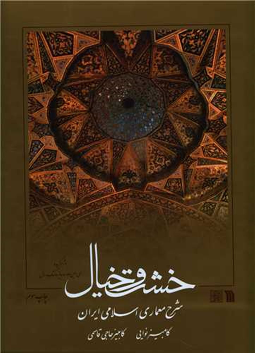 خشت و خیال
