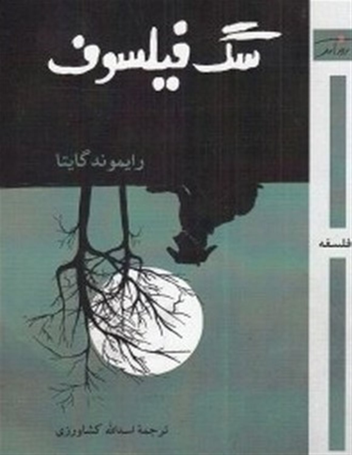 سگ فیلسوف