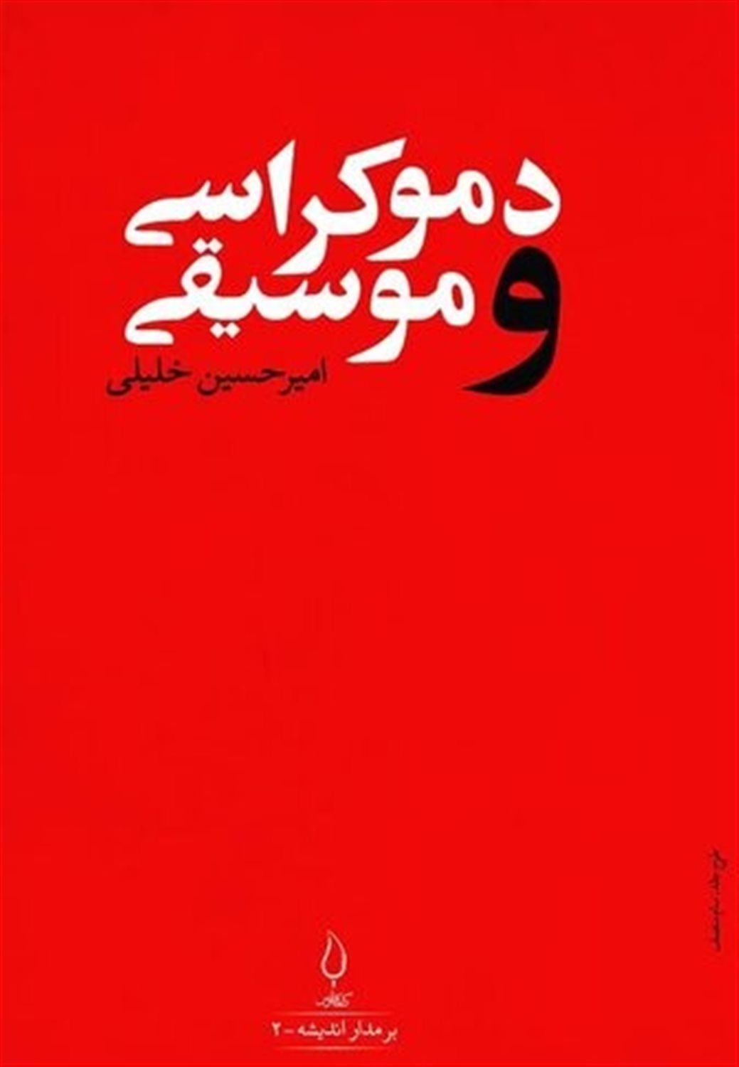 دموکراسی و موسیقی