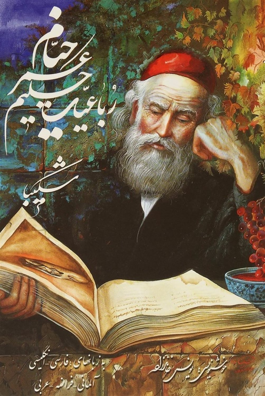 رباعیات حکیم عمر خیام (5 زبانه )