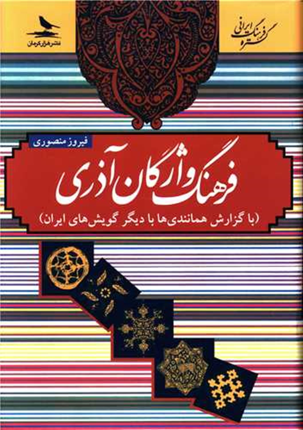 فرهنگ واژگان آذری