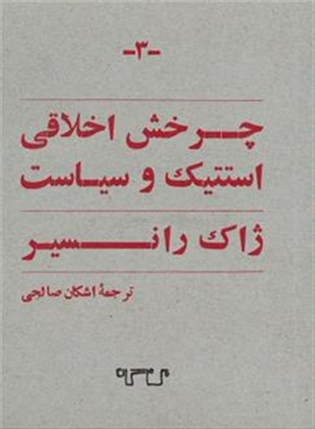 چرخش اخلاقی : استتیک و سیاست
