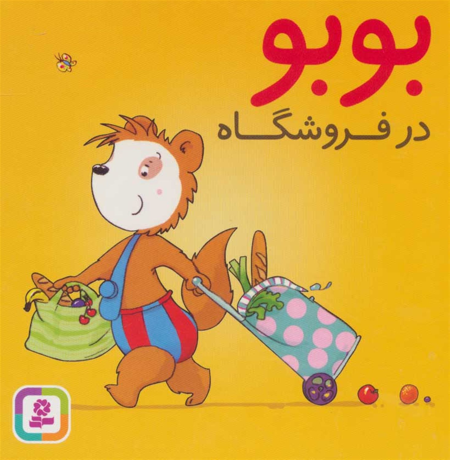بوبو در فروشگاه 