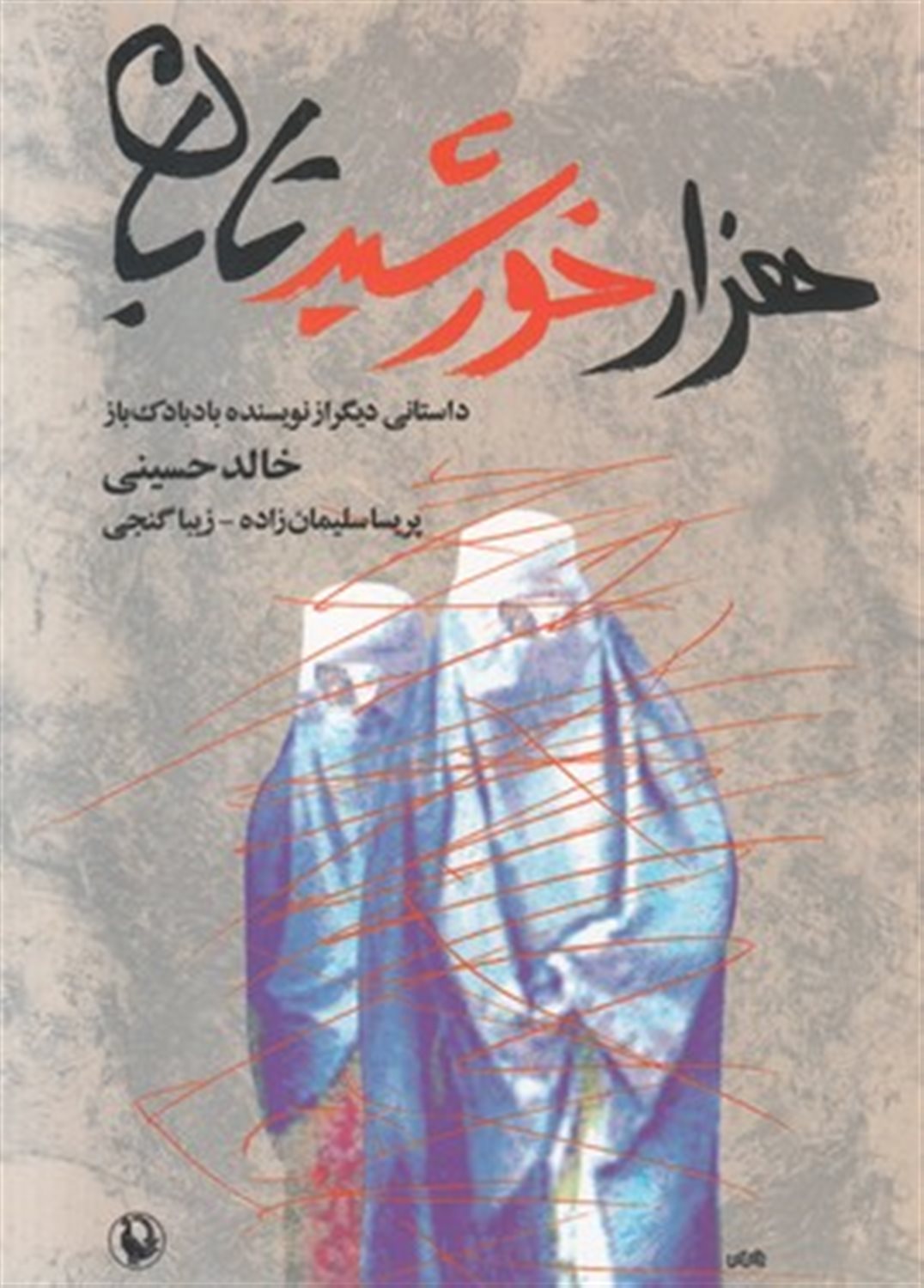 هزار خورشید تابان 