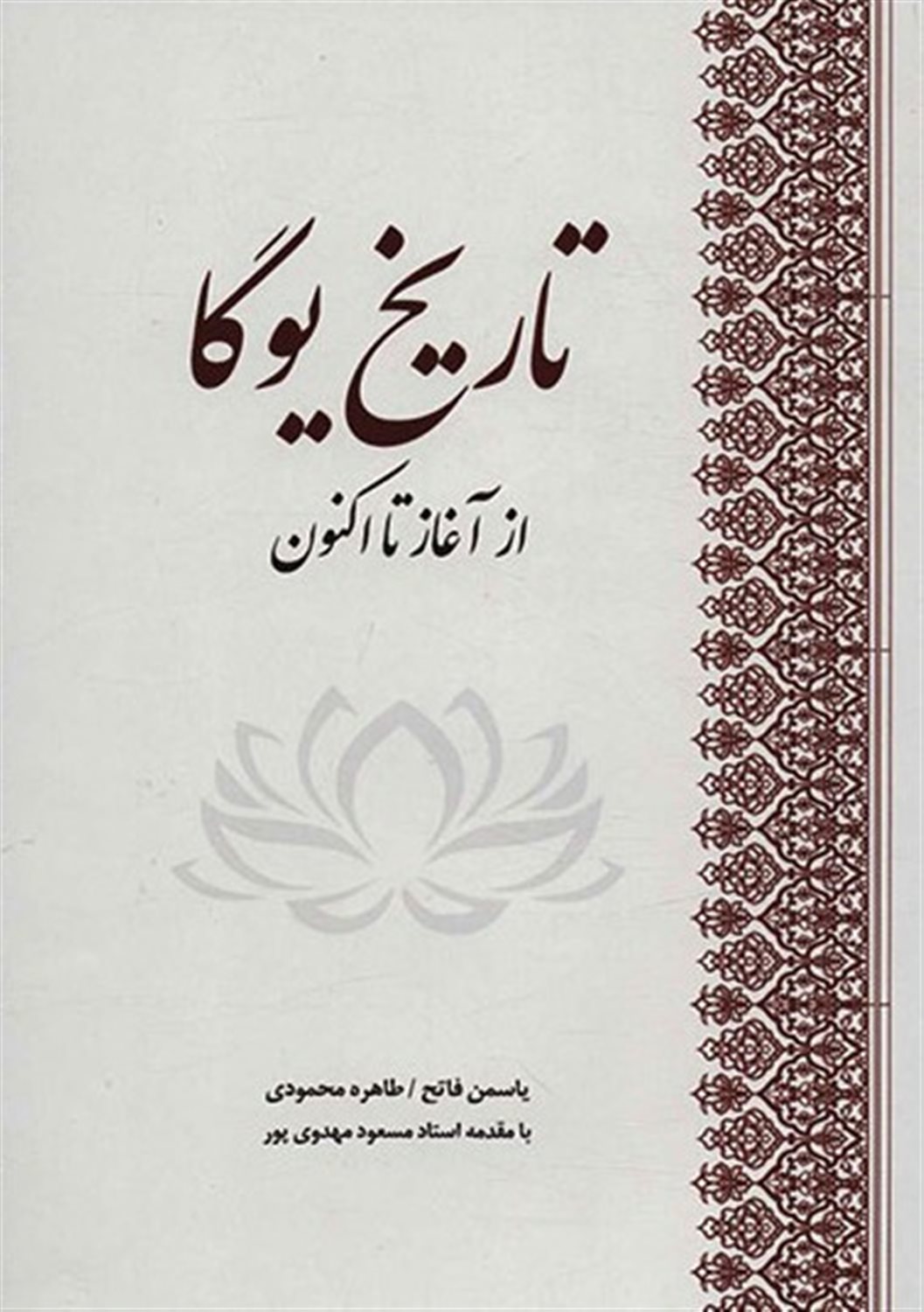 تاریخ یوگا 