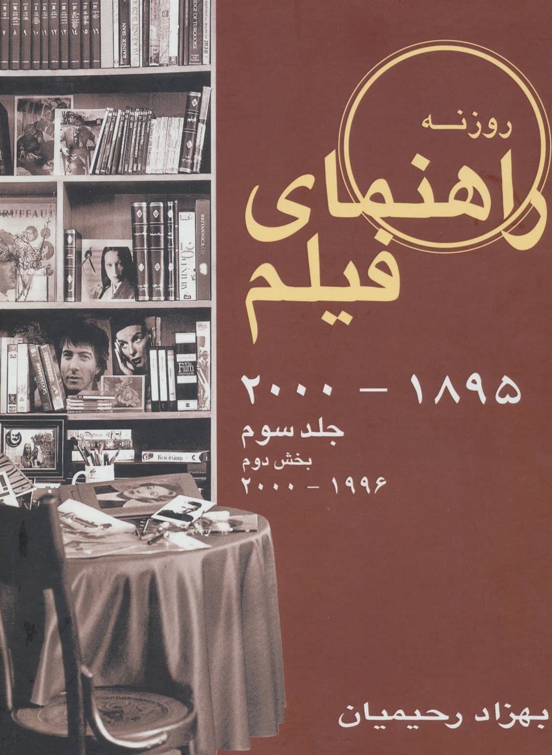 راهنمای فیلم جلد 3 (بخش دوم) 