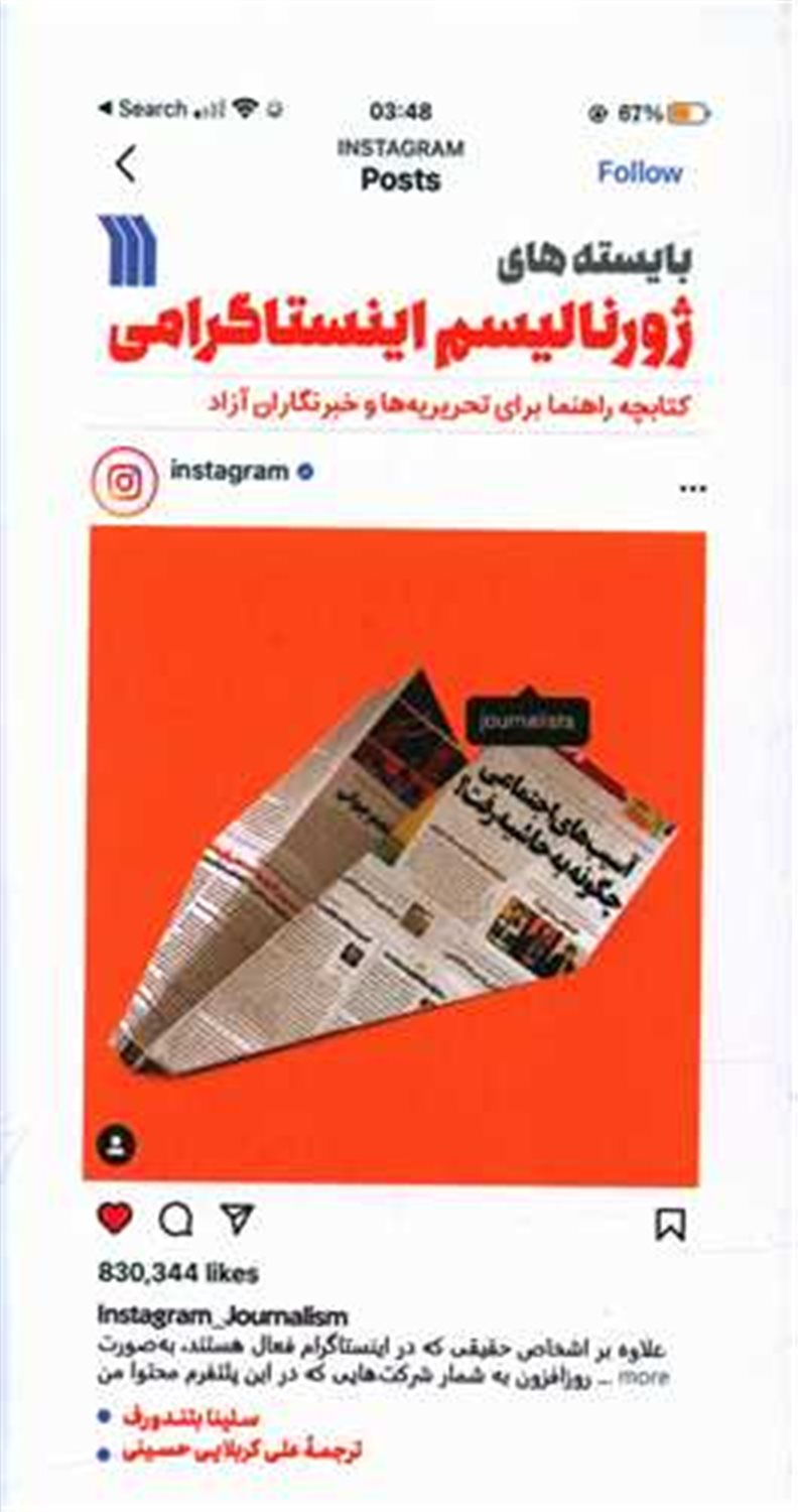 بایسته های ژورنالیسم اینستاگرامی 