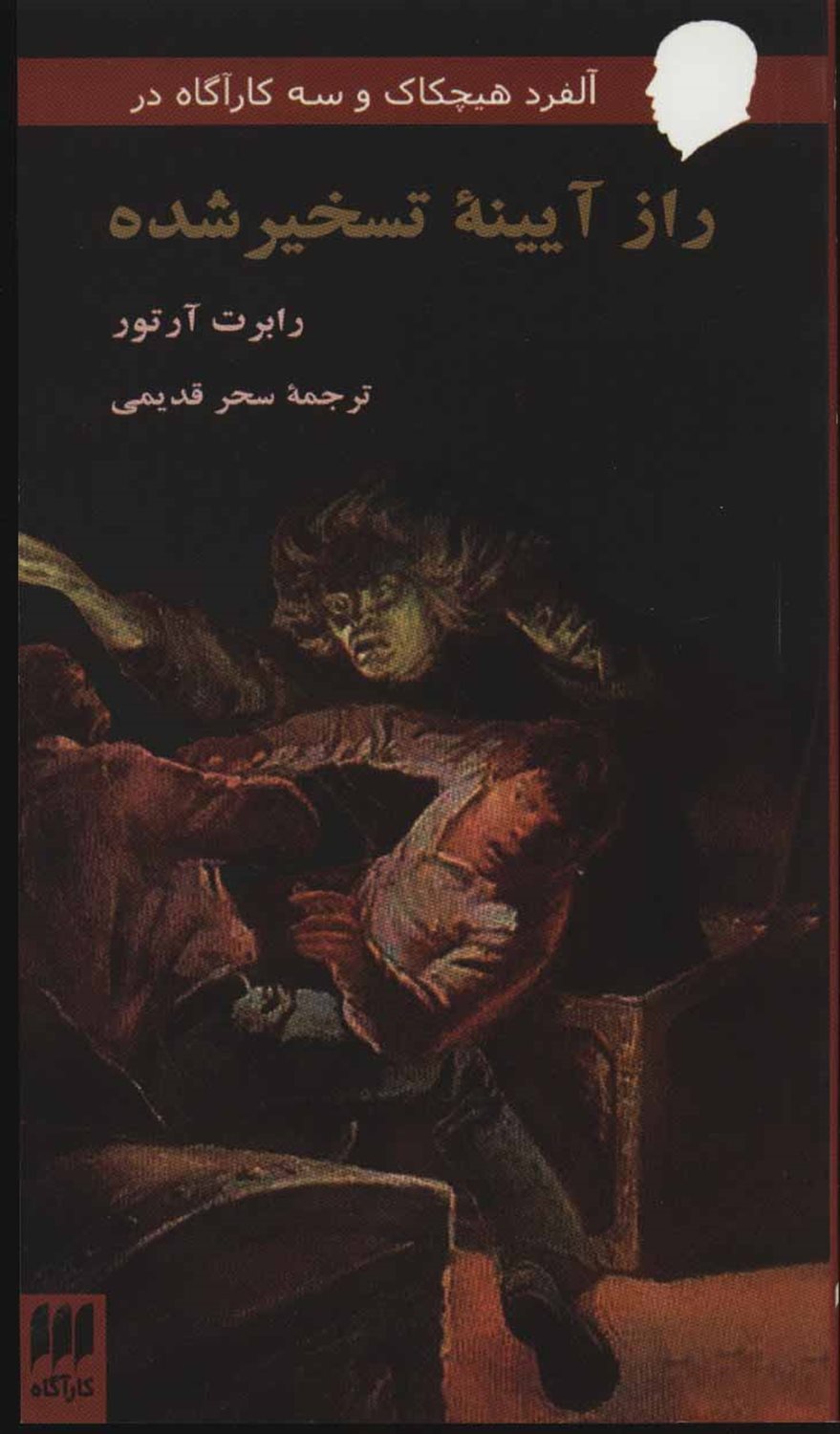  آلفرد هیچکاک و سه کارآگاه در راز آیینه تسخیر شده