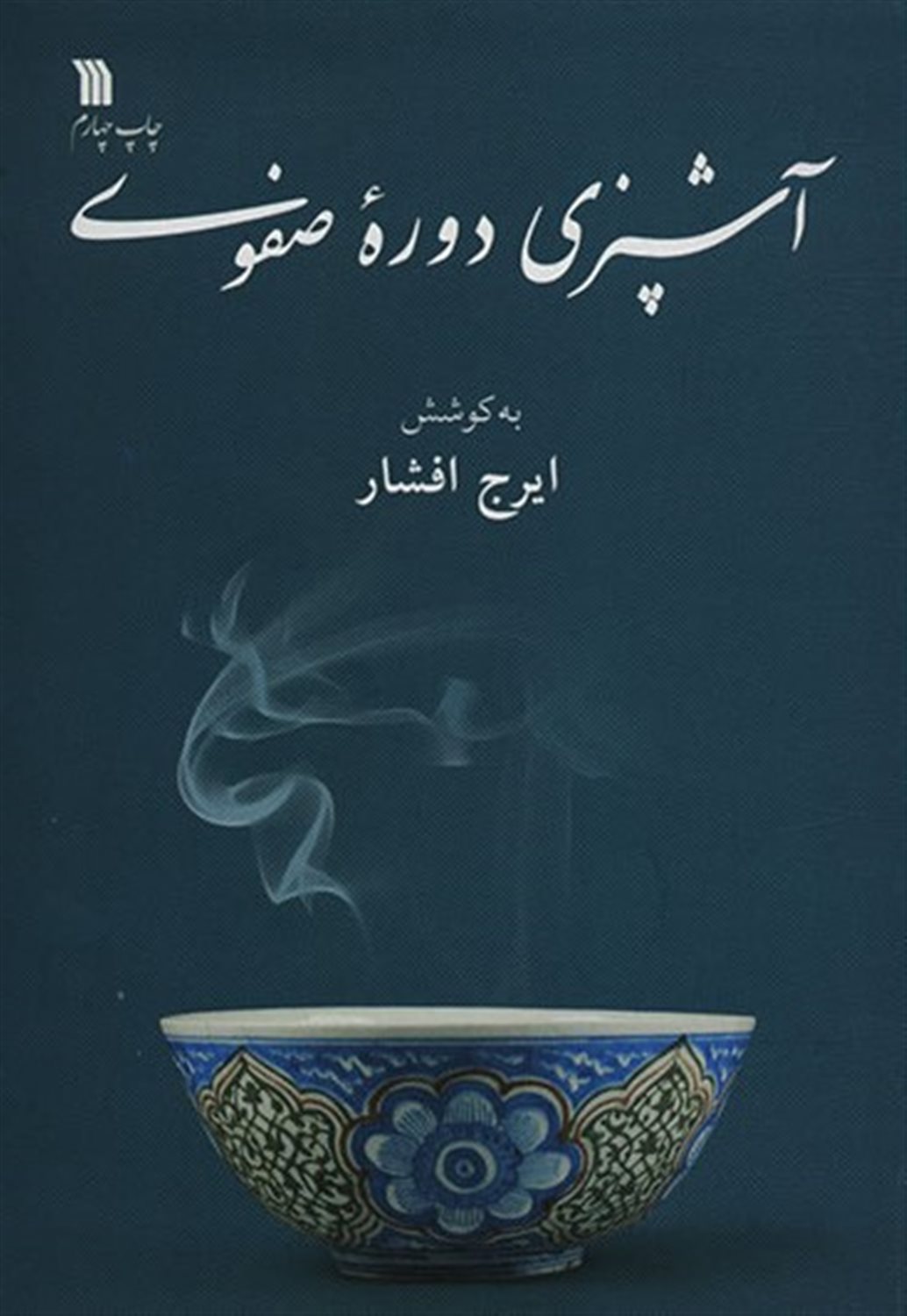 آشپزی دوره صفوی