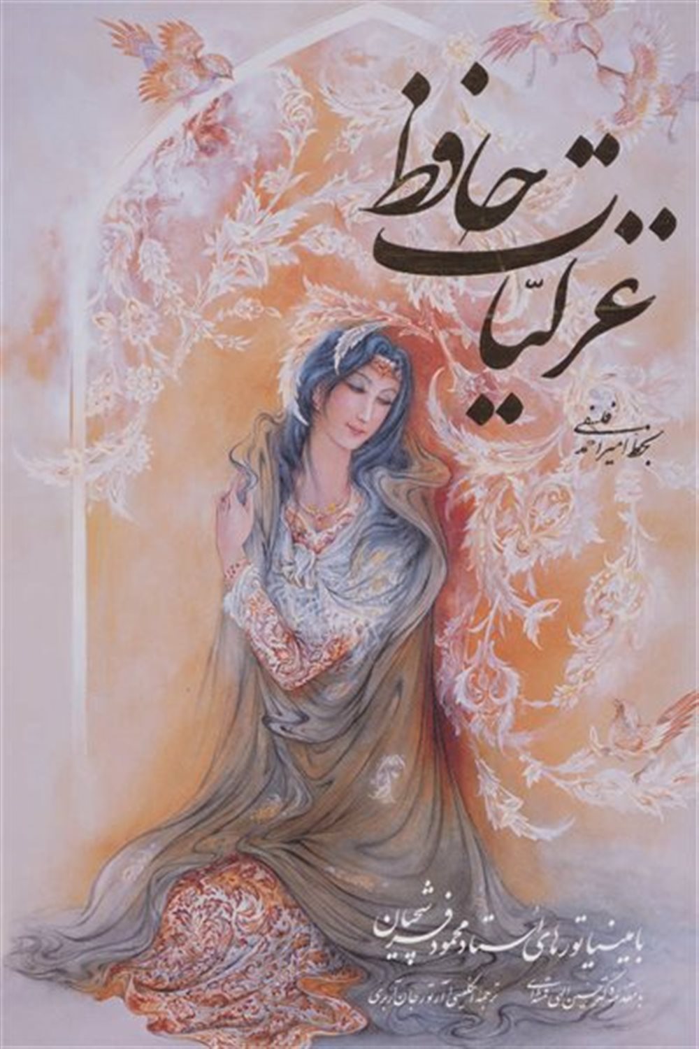 غزلیات حافظ