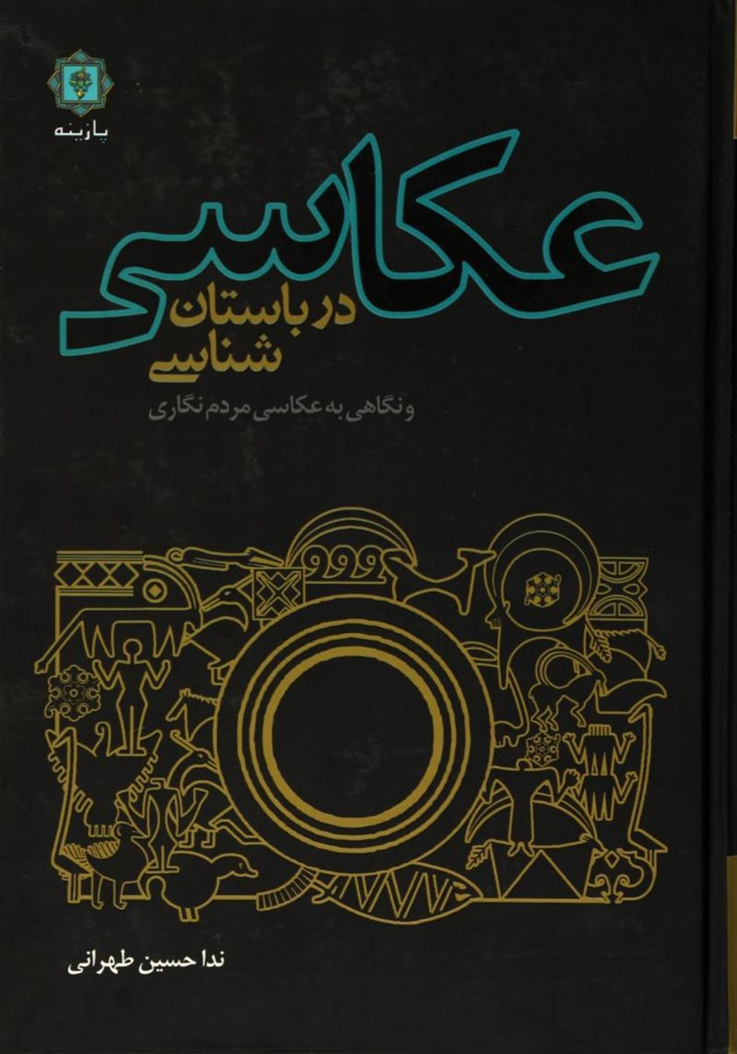 عکاسی در باستان شناسی و نگاهی به عکاسی مردم نگاری