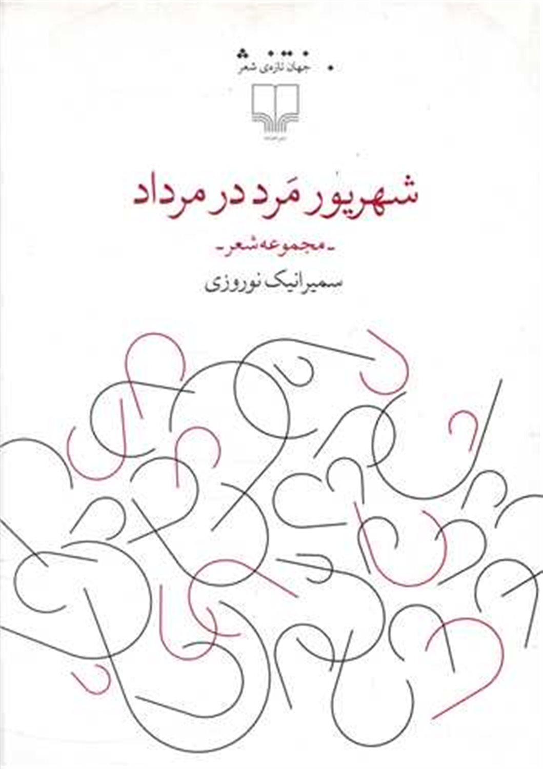 شهریور مرد در مرداد 
